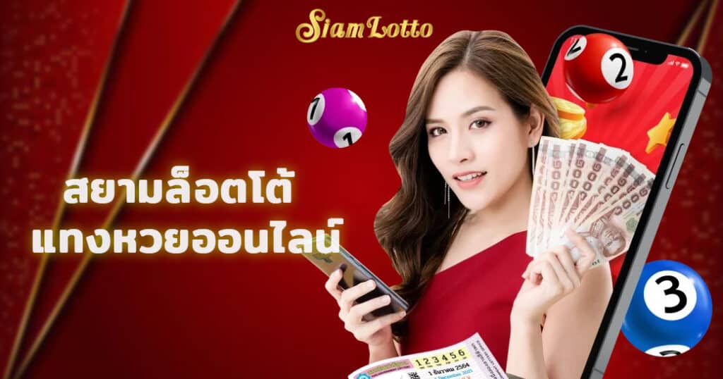 สยามล็อตโต้ แทงหวยออนไลน์