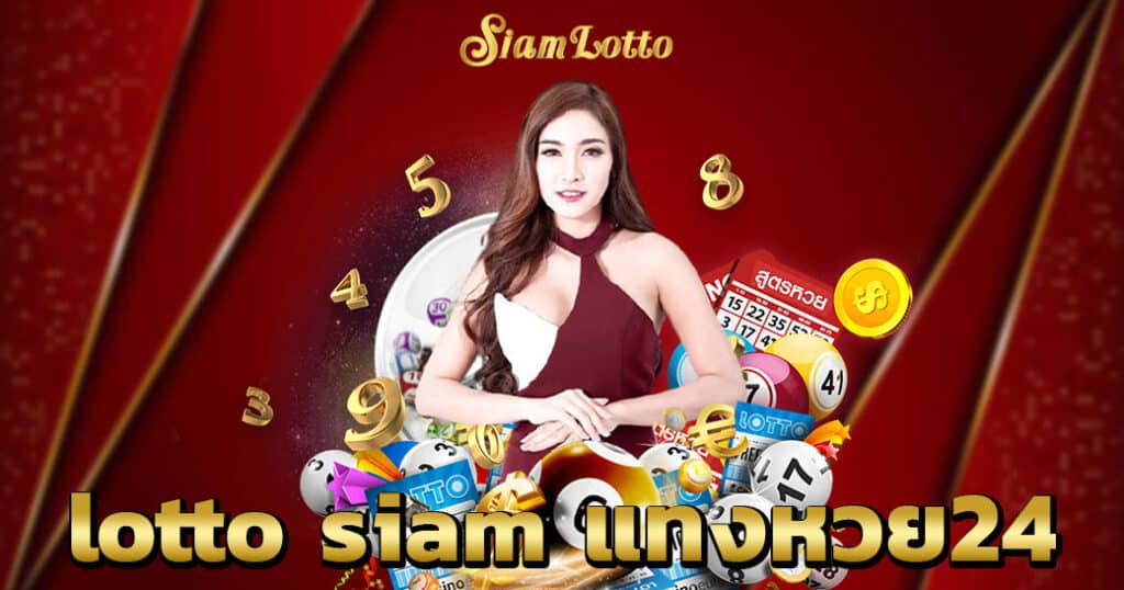 lotto siam แทงหวย24